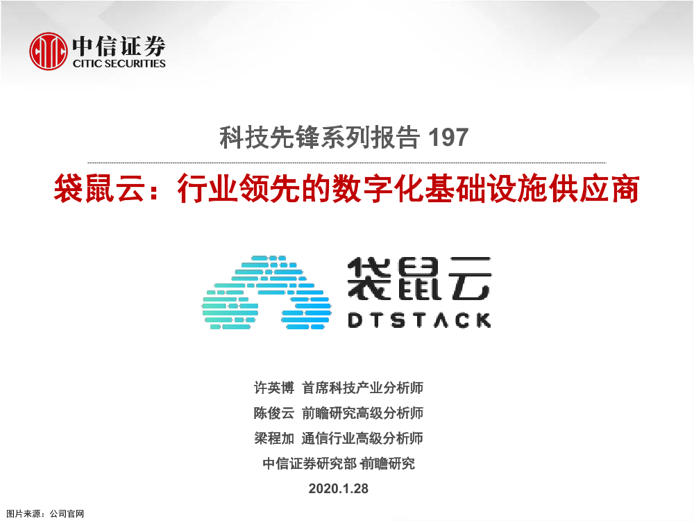 科技行业先锋系列报告197：袋鼠云，行业领先的数字化基础设施供应商-20210128-中信证券-20页科技行业先锋系列报告197：袋鼠云，行业领先的数字化基础设施供应商-20210128-中信证券-20页_1.png