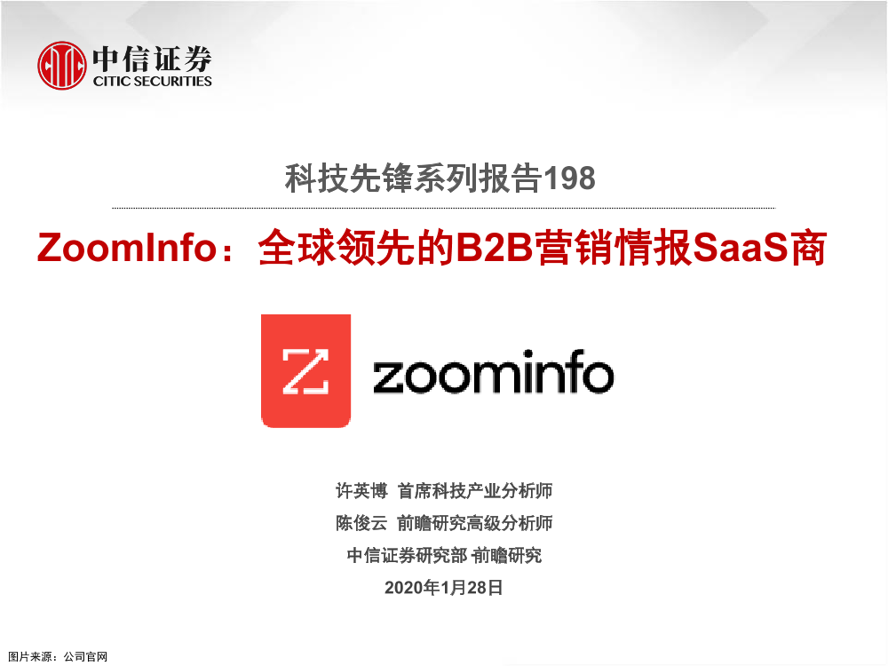科技行业先锋系列报告198：ZoomInfo，全球领先的B2B营销情报SaaS商-20210128-中信证券-19页科技行业先锋系列报告198：ZoomInfo，全球领先的B2B营销情报SaaS商-20210128-中信证券-19页_1.png