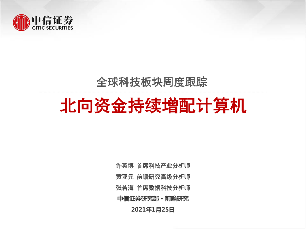 科技行业全球科技板块周度跟踪：北向资金持续增配计算机-20210125-中信证券-36页科技行业全球科技板块周度跟踪：北向资金持续增配计算机-20210125-中信证券-36页_1.png