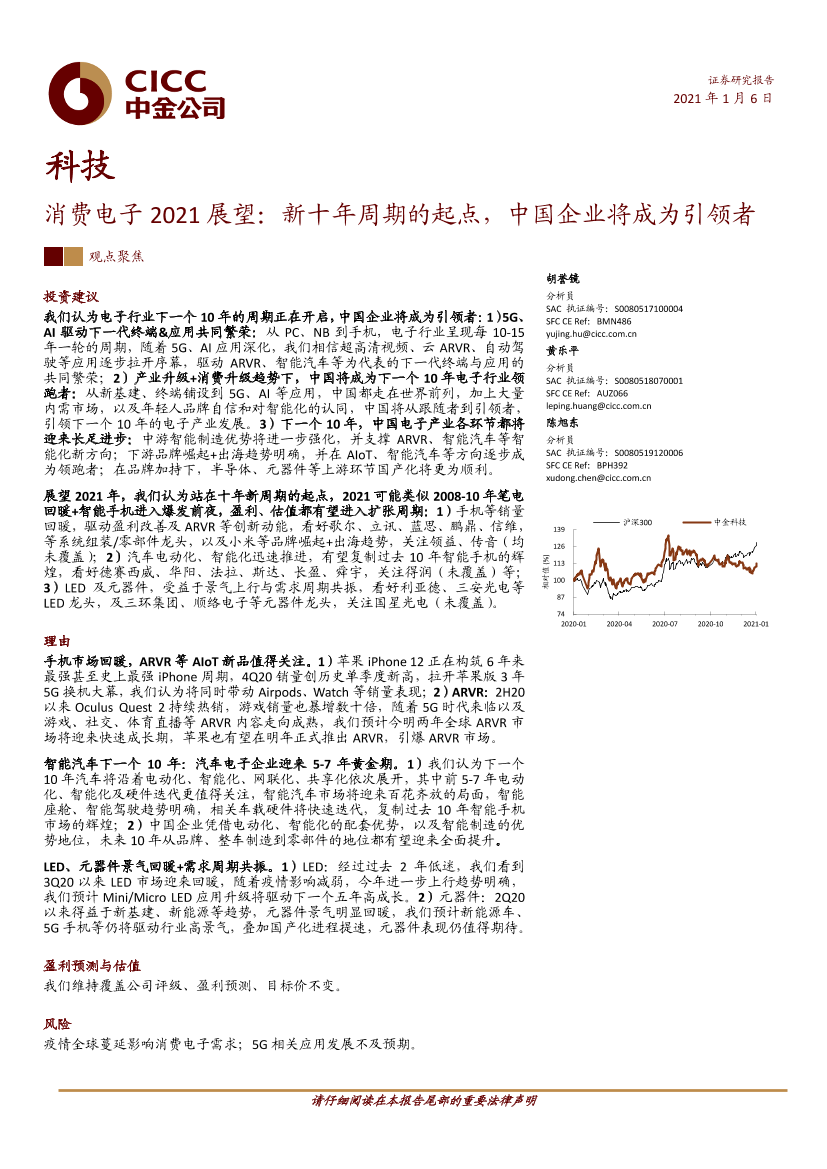 科技行业消费电子2021展望：新十年周期的起点，中国企业将成为引领者-20210106-中金公司-41页科技行业消费电子2021展望：新十年周期的起点，中国企业将成为引领者-20210106-中金公司-41页_1.png