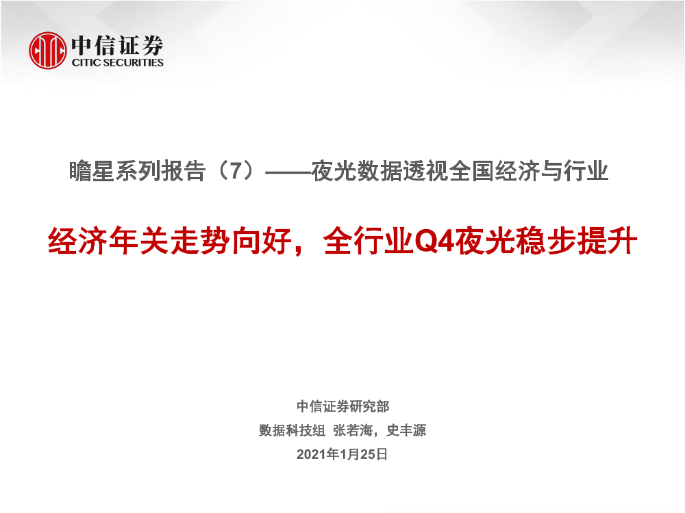 科技行业瞻星系列报告（7）：夜光数据透视全国经济与行业，经济年关走势向好，全行业Q4夜光稳步提升-20210125-中信证券-31页科技行业瞻星系列报告（7）：夜光数据透视全国经济与行业，经济年关走势向好，全行业Q4夜光稳步提升-20210125-中信证券-31页_1.png