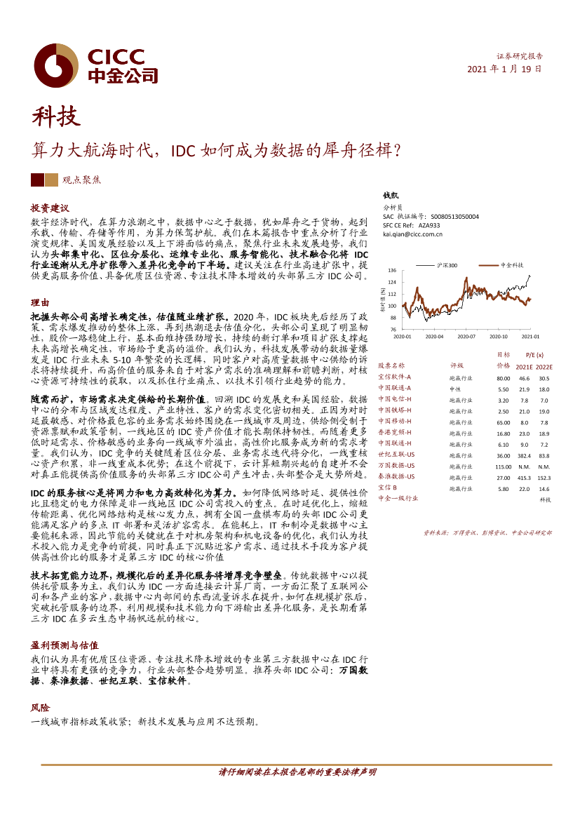 科技行业：算力大航海时代，IDC如何成为数据的犀舟径楫？-20210119-中金公司-33页科技行业：算力大航海时代，IDC如何成为数据的犀舟径楫？-20210119-中金公司-33页_1.png