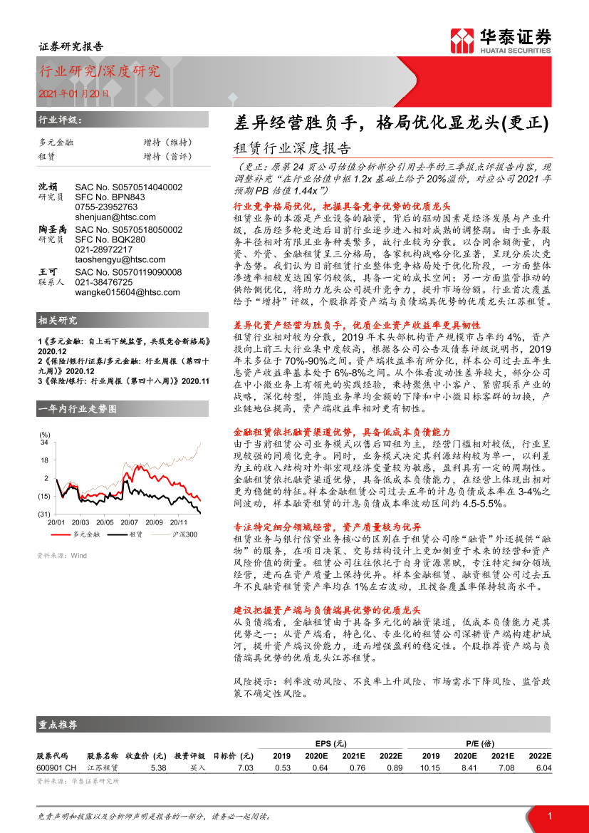 租赁行业深度报告：差异经营胜负手，格局优化显龙头（更正）-20210120-华泰证券-27页租赁行业深度报告：差异经营胜负手，格局优化显龙头（更正）-20210120-华泰证券-27页_1.png