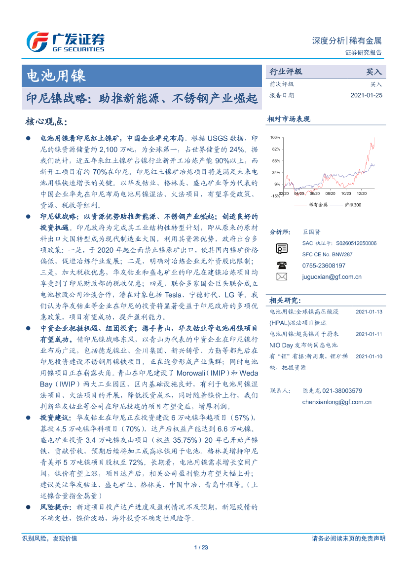 稀有金属行业：电池用镍，印尼镍战略，助推新能源、不锈钢产业崛起-20210125-广发证券-23页稀有金属行业：电池用镍，印尼镍战略，助推新能源、不锈钢产业崛起-20210125-广发证券-23页_1.png