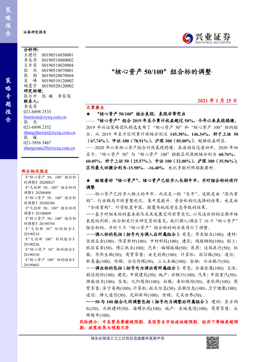 策略专题报告：“核心资产50100”组合标的调整-20210125-兴业证券-12页策略专题报告：“核心资产50100”组合标的调整-20210125-兴业证券-12页_1.png