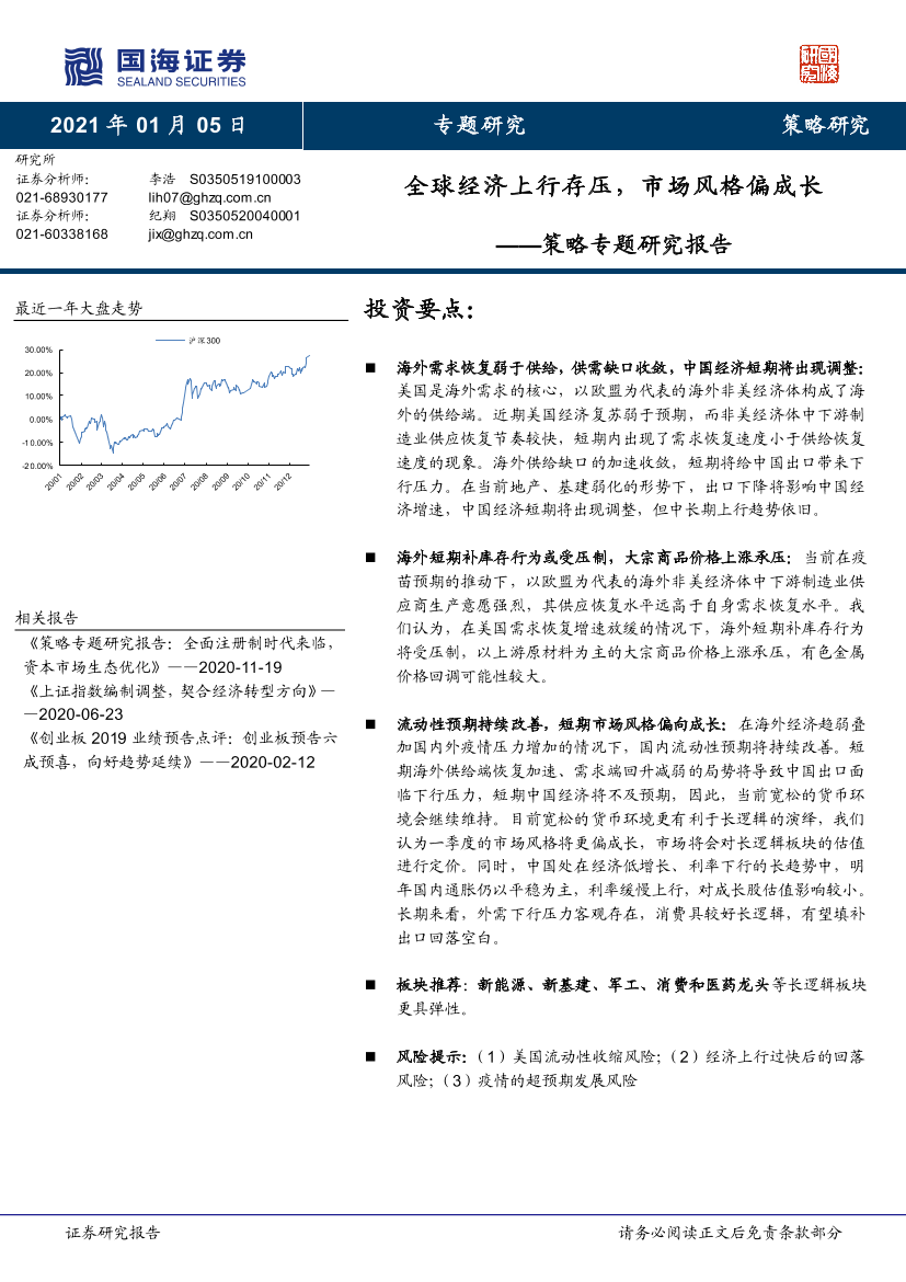 策略专题研究报告：全球经济上行存压，市场风格偏成长-20210105-国海证券-19页策略专题研究报告：全球经济上行存压，市场风格偏成长-20210105-国海证券-19页_1.png