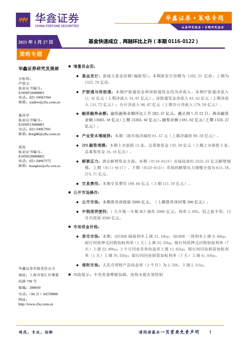 策略专题：基金快速成立，两融环比上升-20210127-华鑫证券-11页策略专题：基金快速成立，两融环比上升-20210127-华鑫证券-11页_1.png