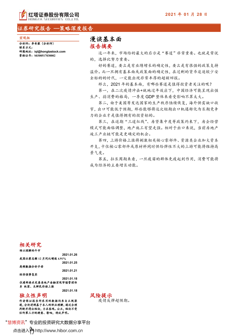 策略深度报告：漫谈基本面-20210128-红塔证券-15页策略深度报告：漫谈基本面-20210128-红塔证券-15页_1.png