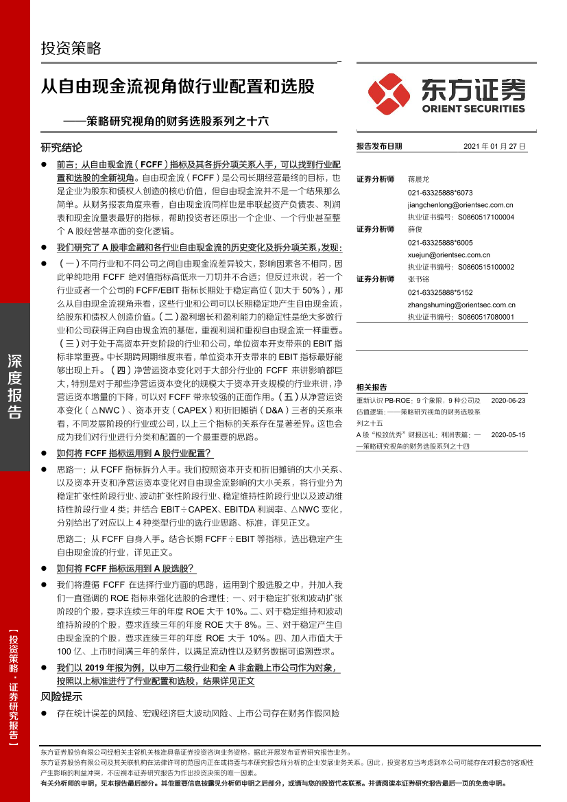 策略研究视角的财务选股系列之十六：从自由现金流视角做行业配置和选股-20210127-东方证券-28页策略研究视角的财务选股系列之十六：从自由现金流视角做行业配置和选股-20210127-东方证券-28页_1.png
