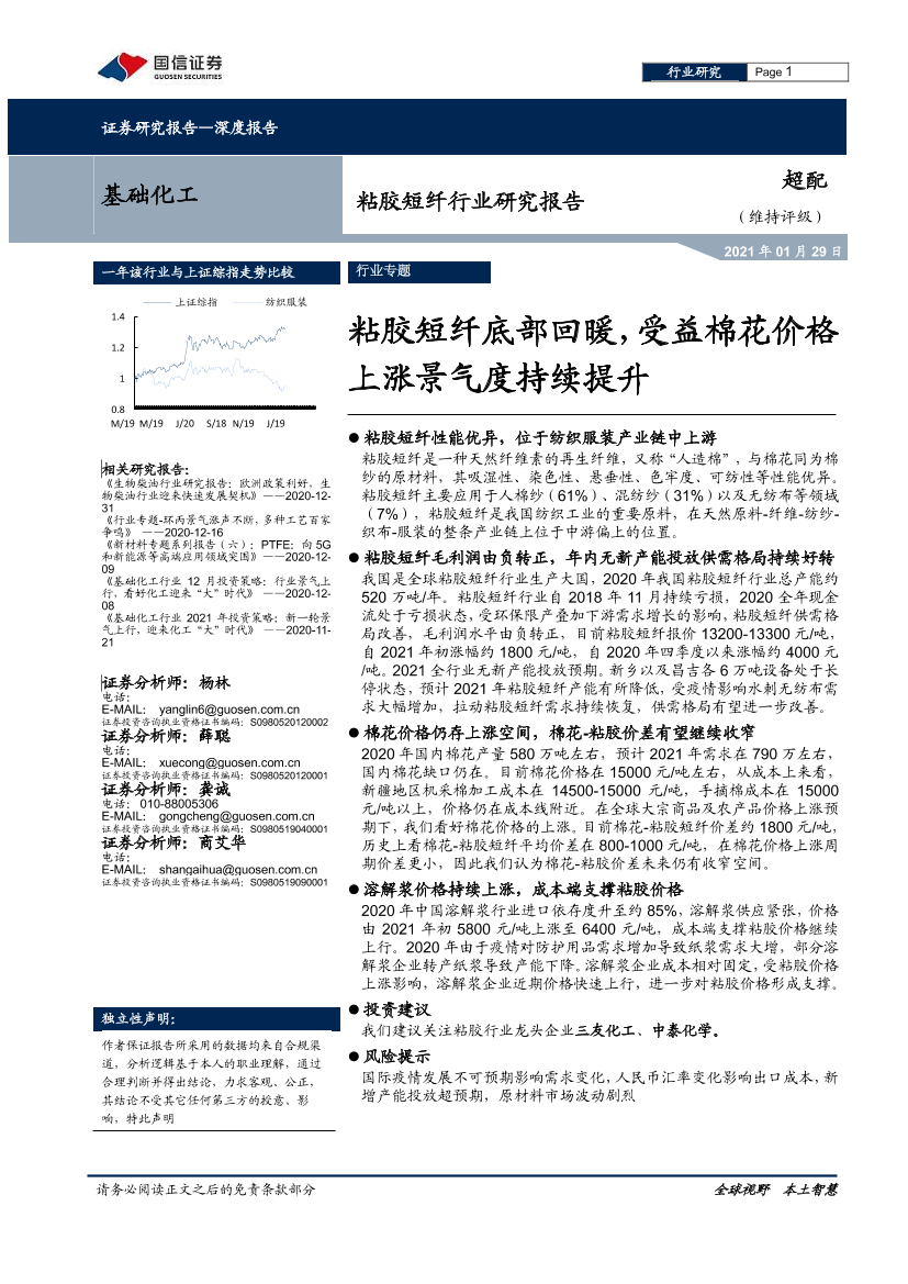 粘胶短纤行业研究报告：粘胶短纤底部回暖，受益棉花价格上涨景气度持续提升-20210129-国信证券-17页粘胶短纤行业研究报告：粘胶短纤底部回暖，受益棉花价格上涨景气度持续提升-20210129-国信证券-17页_1.png