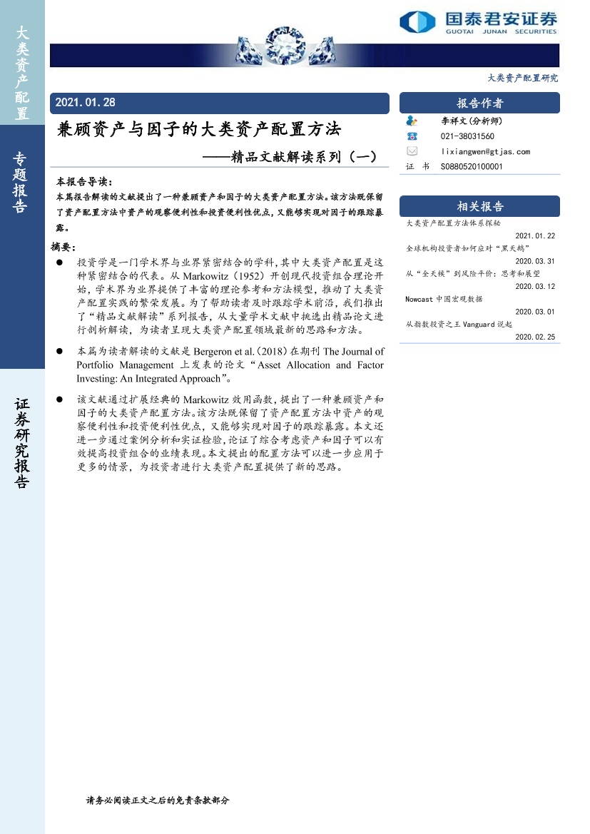 精品文献解读系列（一）：兼顾资产与因子的大类资产配置方法-20210128-国泰君安-11页精品文献解读系列（一）：兼顾资产与因子的大类资产配置方法-20210128-国泰君安-11页_1.png