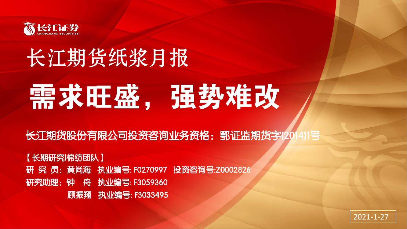 纸浆月报：需求旺盛，强势难改-20210127-长江期货-22页纸浆月报：需求旺盛，强势难改-20210127-长江期货-22页_1.png