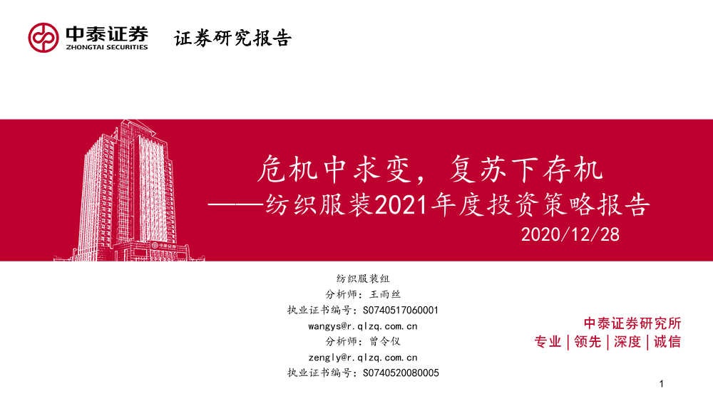 纺织服装行业2021年度投资策略报告：危机中求变，复苏下存机-20201228-中泰证券-44页纺织服装行业2021年度投资策略报告：危机中求变，复苏下存机-20201228-中泰证券-44页_1.png