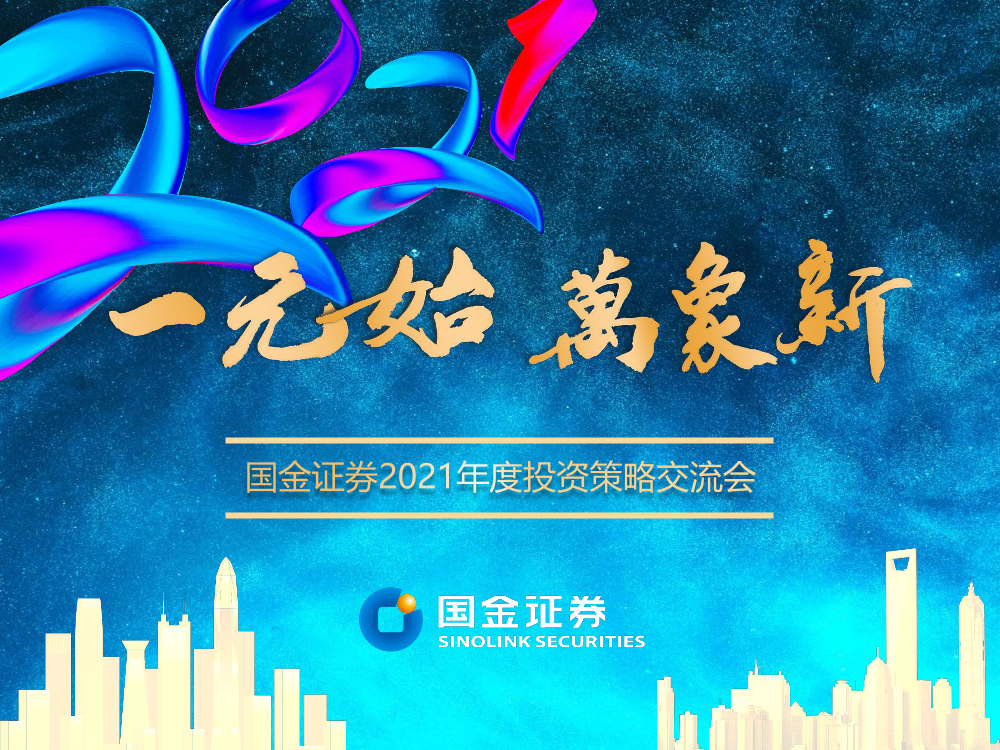 纺织服装行业2021年投资策略：行业分化和提效延续，关注高景气细分赛道-20210104-国金证券-33页纺织服装行业2021年投资策略：行业分化和提效延续，关注高景气细分赛道-20210104-国金证券-33页_1.png