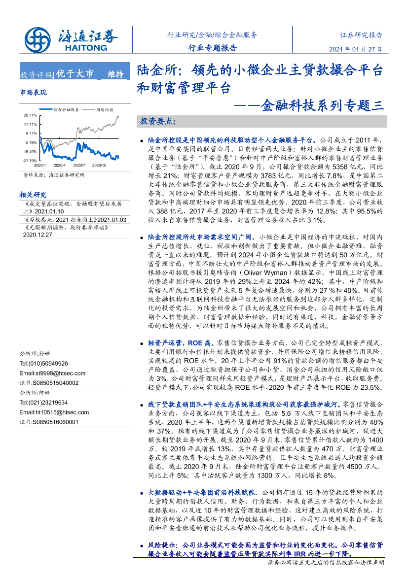 综合金融服务行业专题报告：金融科技系列专题三，陆金所，领先的小微企业主贷款撮合平台和财富管理平台-20210127-海通证券-27页综合金融服务行业专题报告：金融科技系列专题三，陆金所，领先的小微企业主贷款撮合平台和财富管理平台-20210127-海通证券-27页_1.png