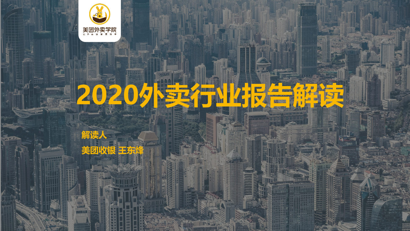 美团-2020外卖行业报告(直播解读PPT）-2021.1-26页美团-2020外卖行业报告(直播解读PPT）-2021.1-26页_1.png