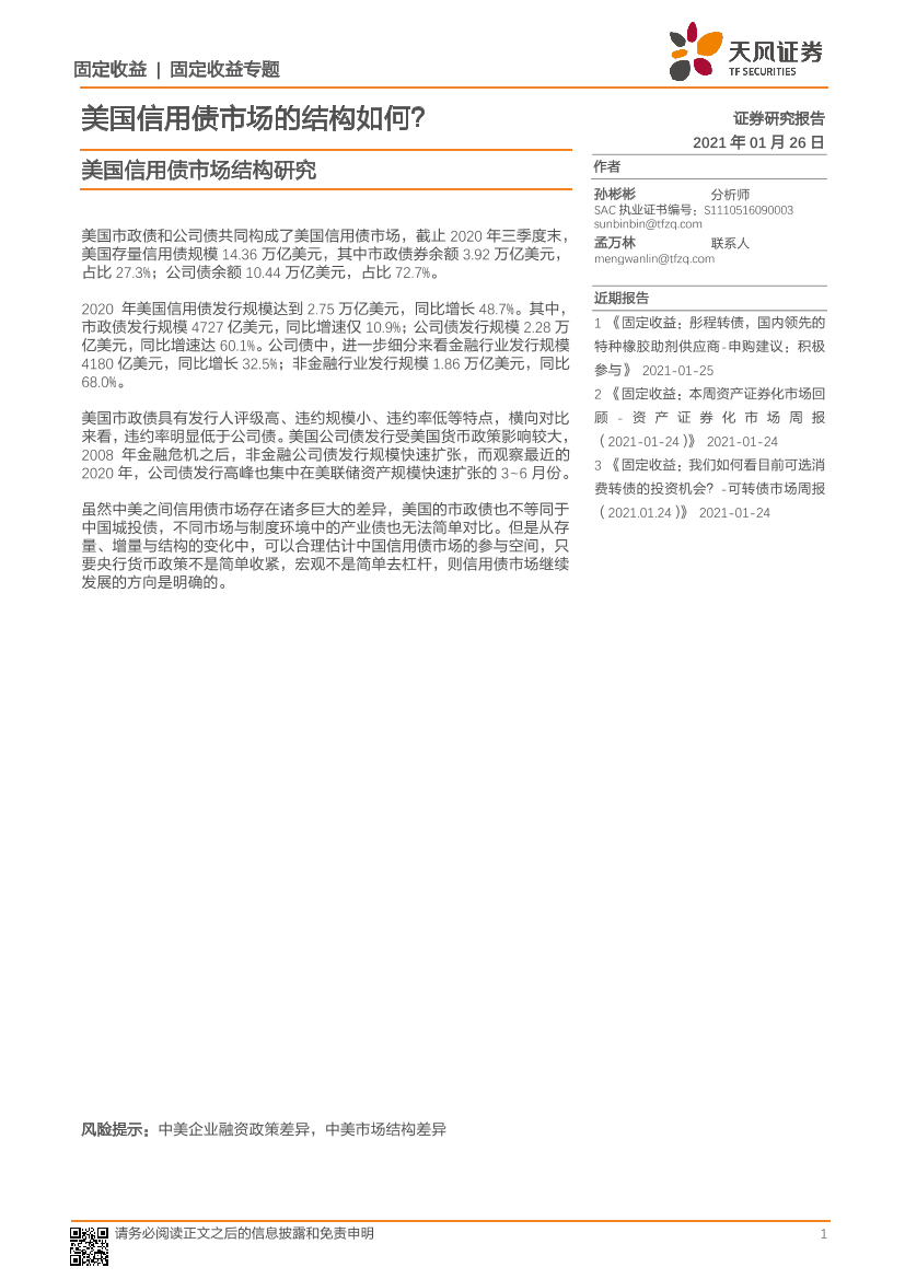 美国信用债市场结构研究：美国信用债市场的结构如何？-20210126-天风证券-10页美国信用债市场结构研究：美国信用债市场的结构如何？-20210126-天风证券-10页_1.png