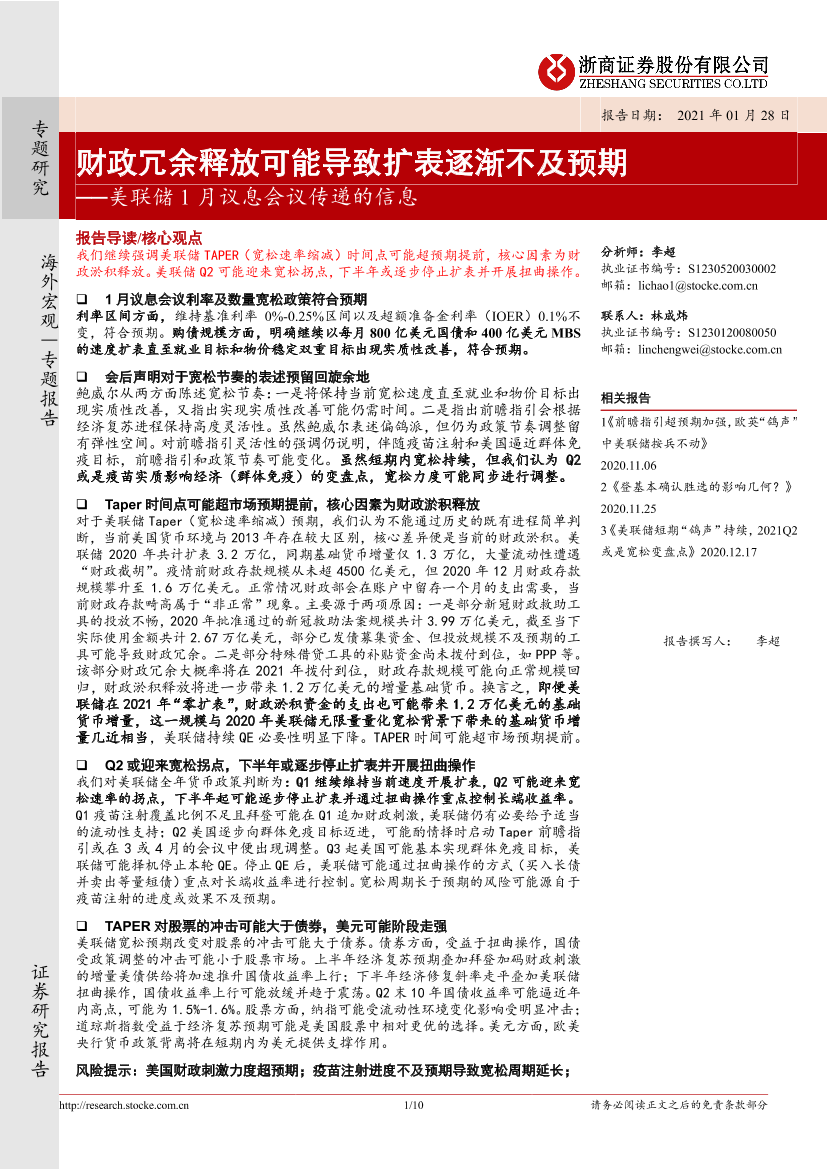 美联储1月议息会议传递的信息：财政冗余释放可能导致扩表逐渐不及预期-20210128-浙商证券-10页美联储1月议息会议传递的信息：财政冗余释放可能导致扩表逐渐不及预期-20210128-浙商证券-10页_1.png