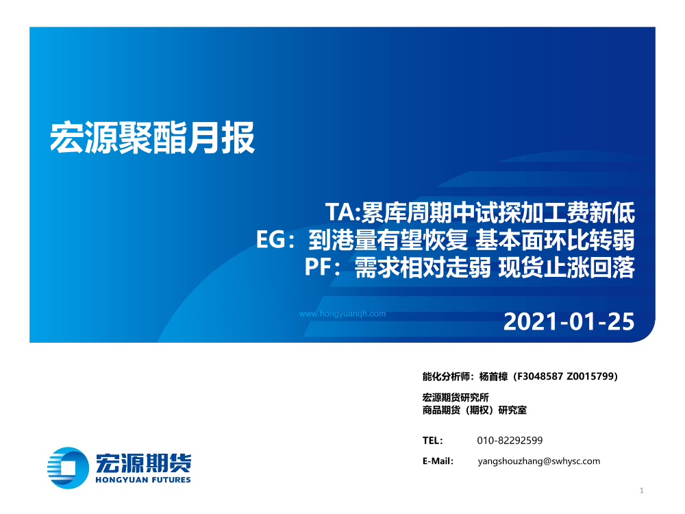 聚酯月报-20210125-宏源期货-31页聚酯月报-20210125-宏源期货-31页_1.png