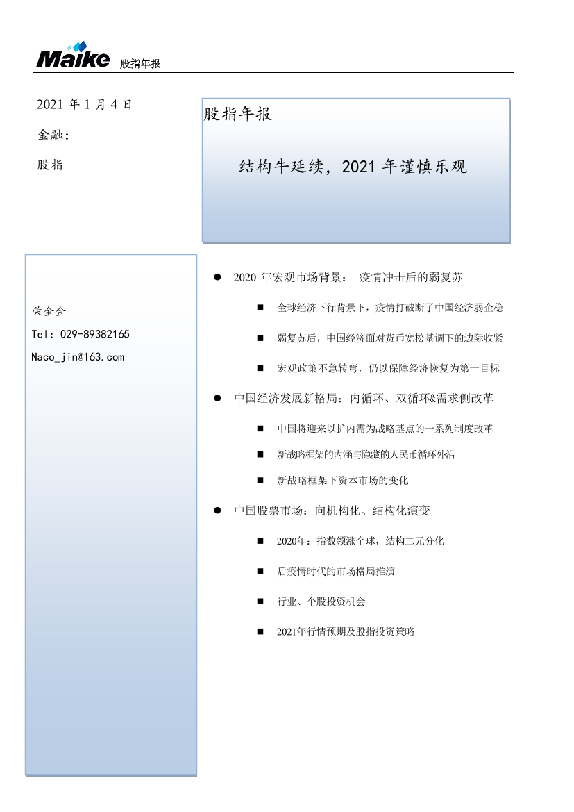 股指年报：结构牛延续，2021年谨慎乐观-20210104-迈科期货-11页股指年报：结构牛延续，2021年谨慎乐观-20210104-迈科期货-11页_1.png