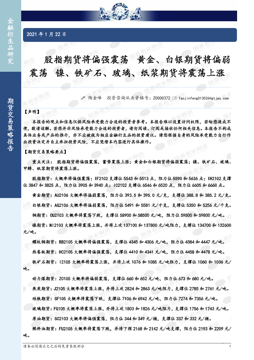 股指期货将偏强震荡，黄金、白银期货将偏弱震荡，镍、铁矿石、玻璃、纸浆期货将震荡上涨-20210122-国泰君安期货-18页股指期货将偏强震荡，黄金、白银期货将偏弱震荡，镍、铁矿石、玻璃、纸浆期货将震荡上涨-20210122-国泰君安期货-18页_1.png