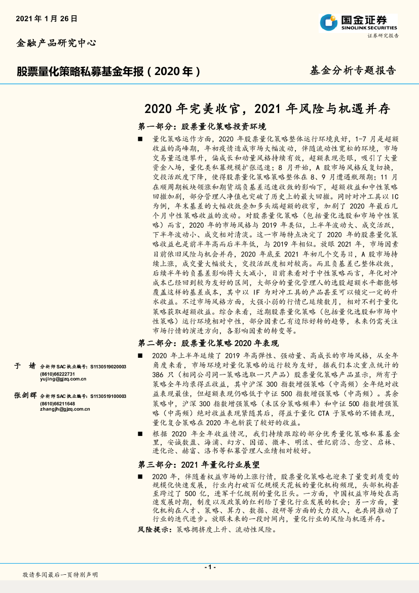 股票量化策略私募基金年报（2020年）：2020年完美收官，2021年风险与机遇并存-20210126-国金证券-16页股票量化策略私募基金年报（2020年）：2020年完美收官，2021年风险与机遇并存-20210126-国金证券-16页_1.png