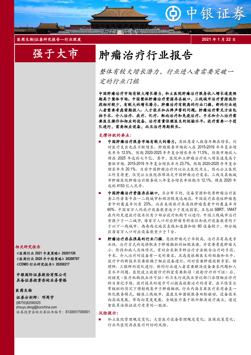 肿瘤治疗行业报告：整体有较大增长潜力，行业进入者需要突破一定的行业门槛-20210122-中银国际-54页肿瘤治疗行业报告：整体有较大增长潜力，行业进入者需要突破一定的行业门槛-20210122-中银国际-54页_1.png