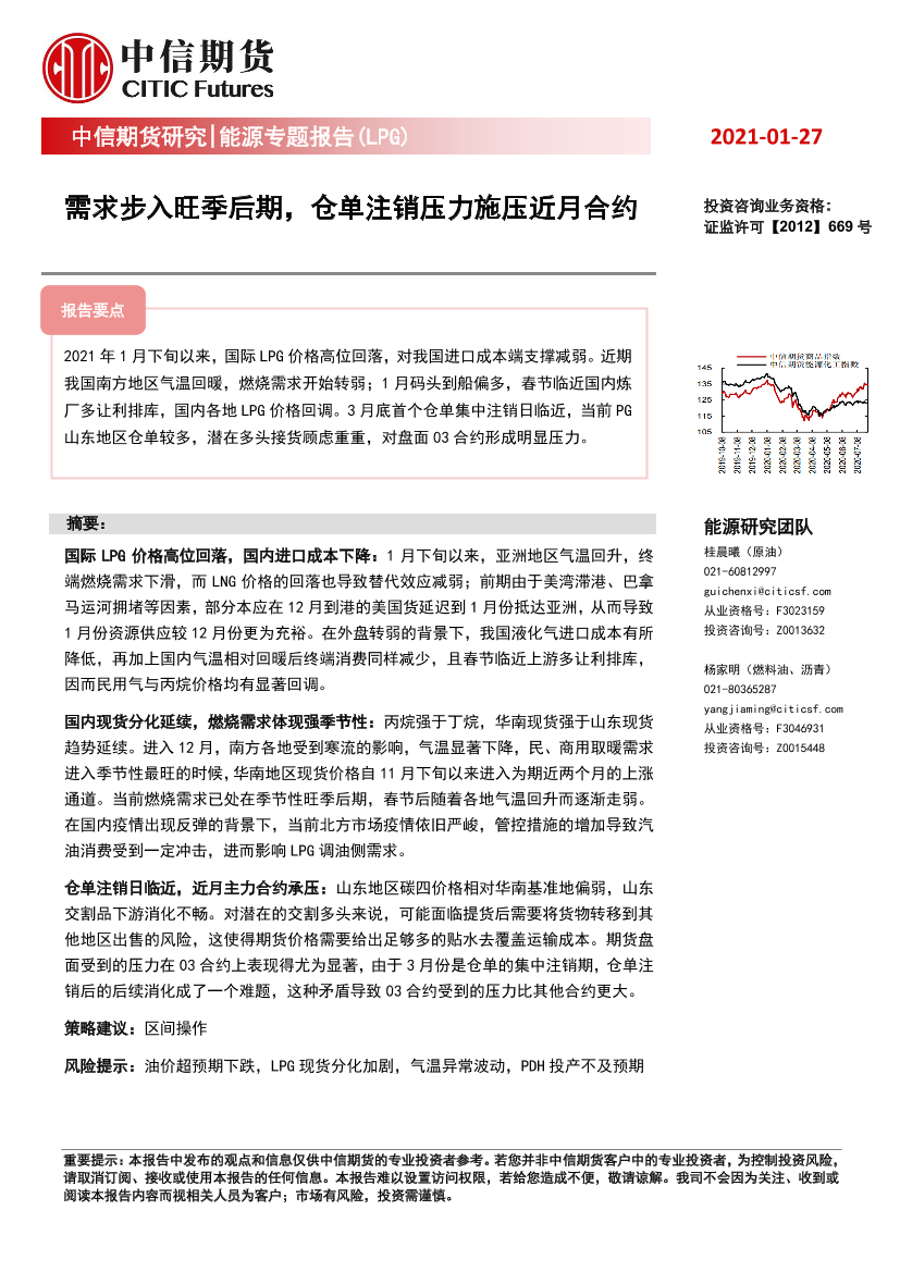 能源专题报告（LPG）_：需求步入旺季后期，仓单注销压力施压近月合约-20210127-中信期货-10页能源专题报告（LPG）_：需求步入旺季后期，仓单注销压力施压近月合约-20210127-中信期货-10页_1.png