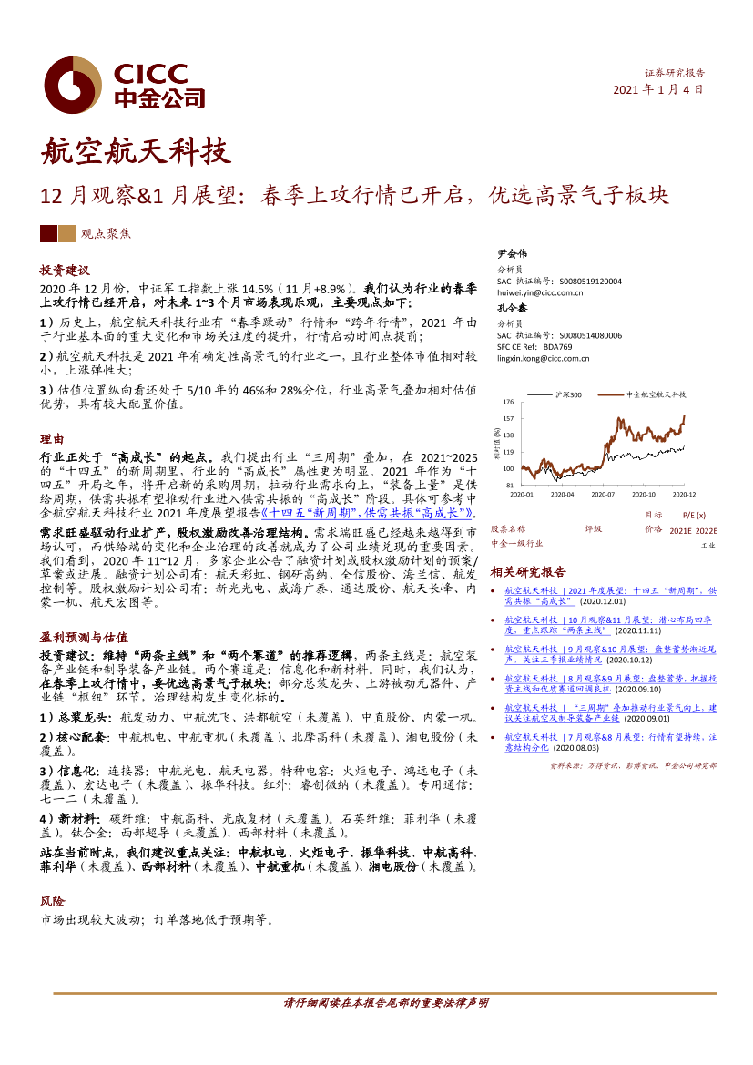 航空航天科技行业12月观察&1月展望：春季上攻行情已开启，优选高景气子板块-20210104-中金公司-20页航空航天科技行业12月观察&1月展望：春季上攻行情已开启，优选高景气子板块-20210104-中金公司-20页_1.png