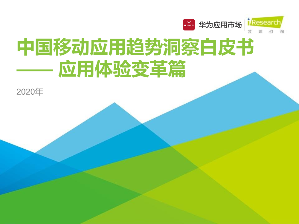 艾瑞&华为-2020年中国移动应用趋势洞察白皮书——应用体验变革篇-2020.12-30页艾瑞&华为-2020年中国移动应用趋势洞察白皮书——应用体验变革篇-2020.12-30页_1.png