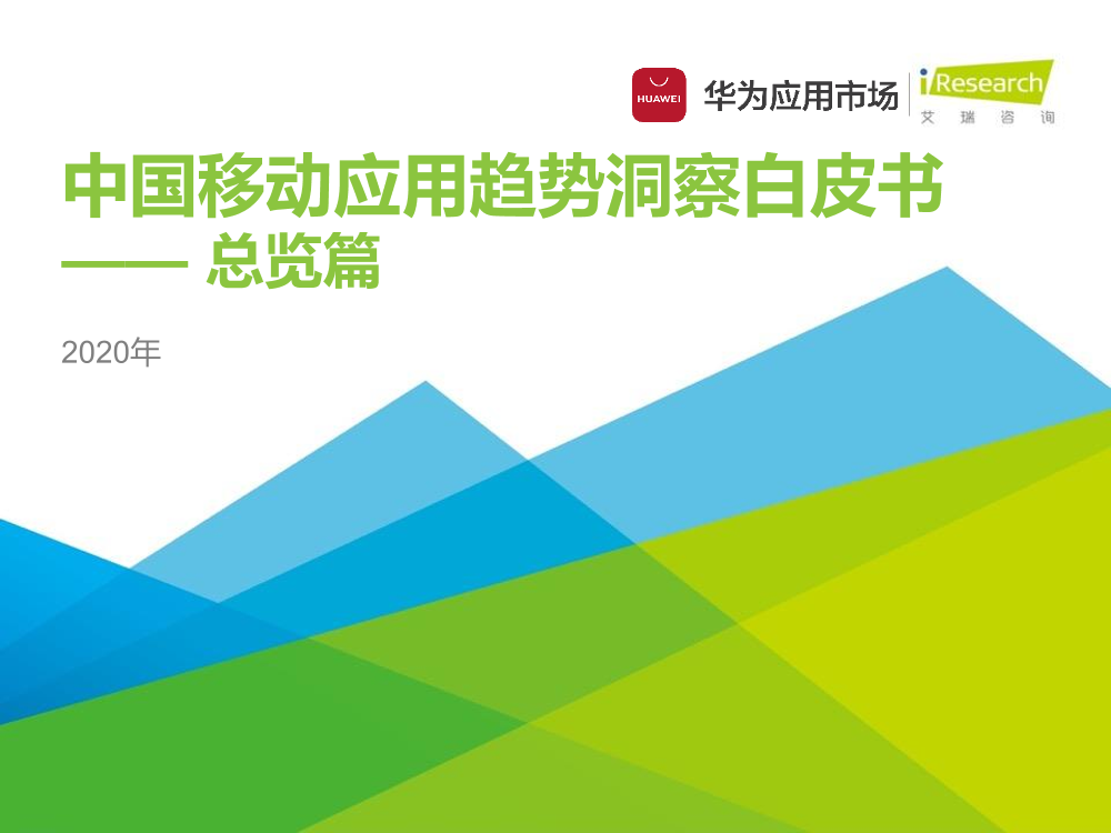 艾瑞&华为-2020年中国移动应用趋势洞察白皮书——总览篇-2020.12-45页艾瑞&华为-2020年中国移动应用趋势洞察白皮书——总览篇-2020.12-45页_1.png