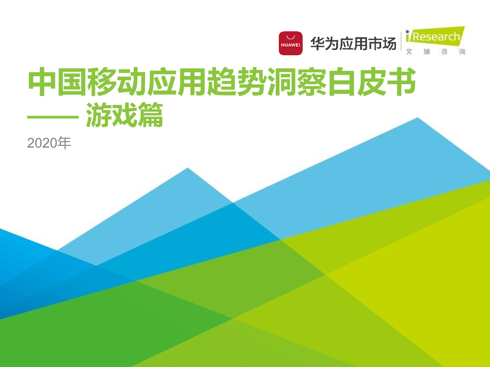 艾瑞&华为-2020年中国移动应用趋势洞察白皮书——游戏篇-2020.12-29页艾瑞&华为-2020年中国移动应用趋势洞察白皮书——游戏篇-2020.12-29页_1.png