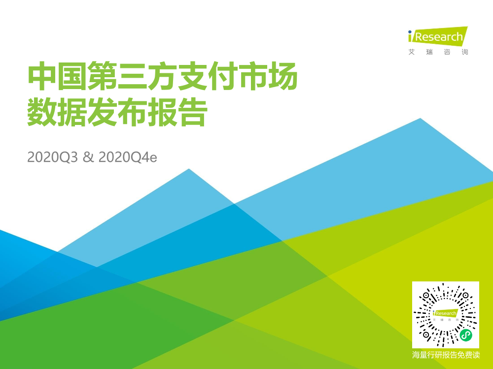 艾瑞-2020Q3中国第三方支付行业数据发布-2021.1-13页艾瑞-2020Q3中国第三方支付行业数据发布-2021.1-13页_1.png