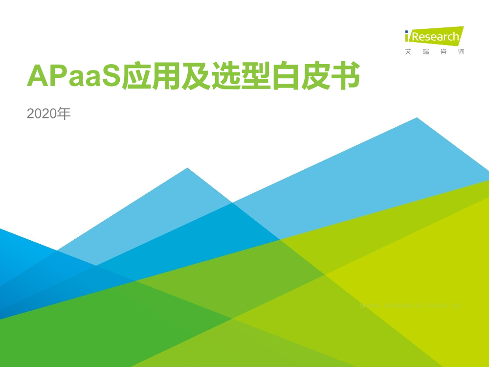 艾瑞-2020年中国APaaS应用及选型白皮书-2021.1-30页艾瑞-2020年中国APaaS应用及选型白皮书-2021.1-30页_1.png