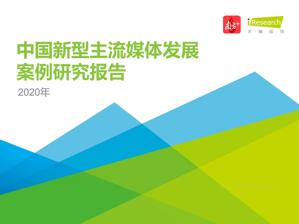 艾瑞-2020年中国新型主流媒体发展案例研究报告-2021.1-44页艾瑞-2020年中国新型主流媒体发展案例研究报告-2021.1-44页_1.png