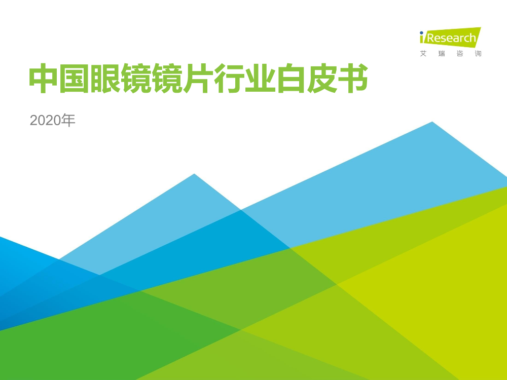 艾瑞-2020年中国眼镜镜片行业白皮书-2021.1-45页艾瑞-2020年中国眼镜镜片行业白皮书-2021.1-45页_1.png