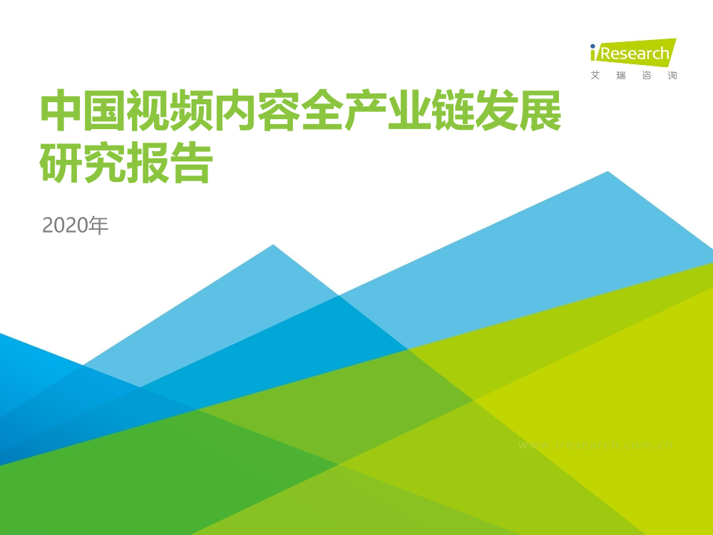 艾瑞-2020年中国视频内容全产业链发展研究报告-2021.1-37页艾瑞-2020年中国视频内容全产业链发展研究报告-2021.1-37页_1.png