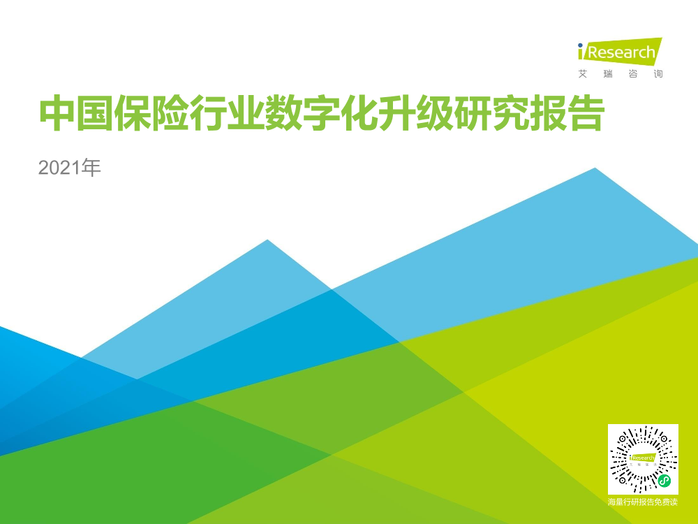 艾瑞-2021年中国保险行业数字化升级研究报告-2021.1-35页艾瑞-2021年中国保险行业数字化升级研究报告-2021.1-35页_1.png