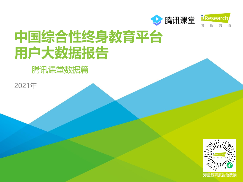 艾瑞-2021年中国综合性终身教育平台用户大数据报告—腾讯课堂数据篇-2021.1-41页艾瑞-2021年中国综合性终身教育平台用户大数据报告—腾讯课堂数据篇-2021.1-41页_1.png
