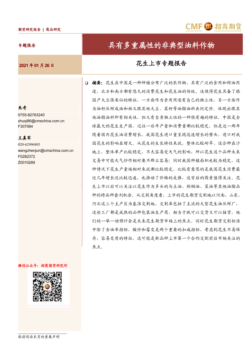 花生上市专题报告：具有多重属性的非典型油料作物-20210126-招商期货-15页花生上市专题报告：具有多重属性的非典型油料作物-20210126-招商期货-15页_1.png