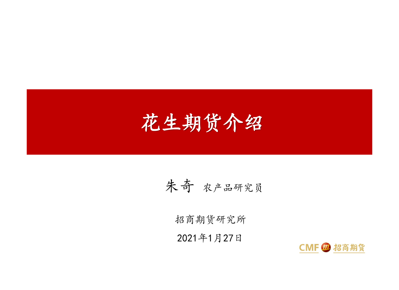 花生期货介绍-20210127-招商期货-20页花生期货介绍-20210127-招商期货-20页_1.png