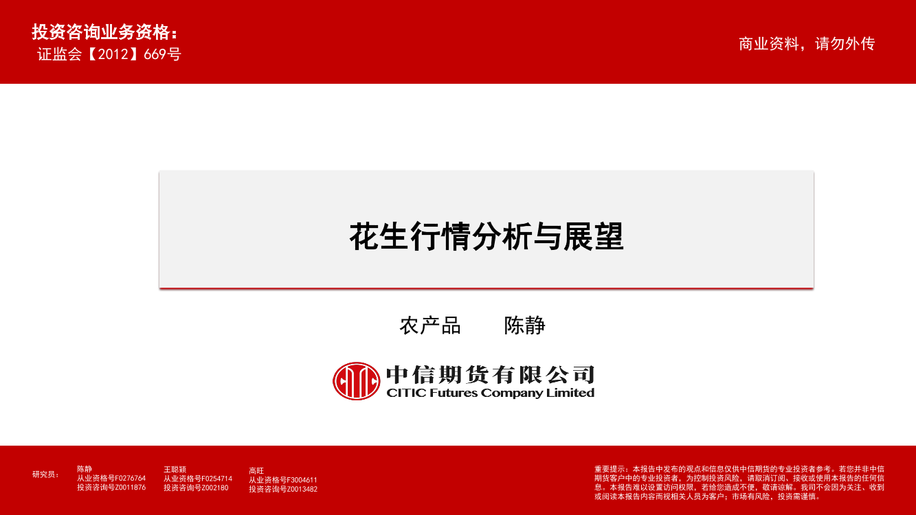 花生行情分析与展望-20210126-中信期货-30页花生行情分析与展望-20210126-中信期货-30页_1.png