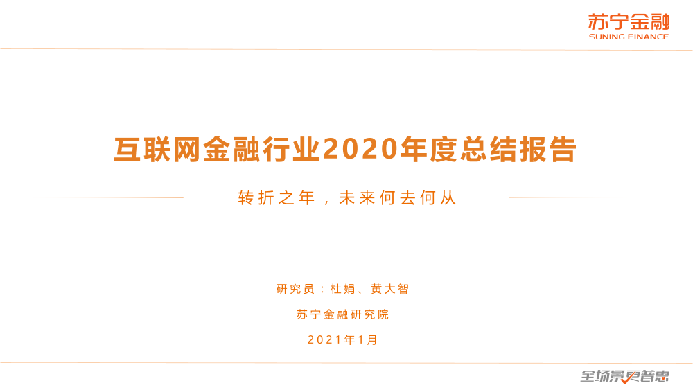 苏宁金融-互联网金融2020年度回顾与2021年展望-2021.1-21页苏宁金融-互联网金融2020年度回顾与2021年展望-2021.1-21页_1.png