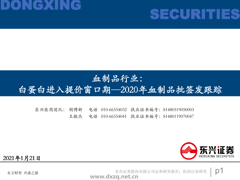 血制品行业2020年血制品批签发跟踪：白蛋白进入提价窗口期-20210121-东兴证券-39页血制品行业2020年血制品批签发跟踪：白蛋白进入提价窗口期-20210121-东兴证券-39页_1.png