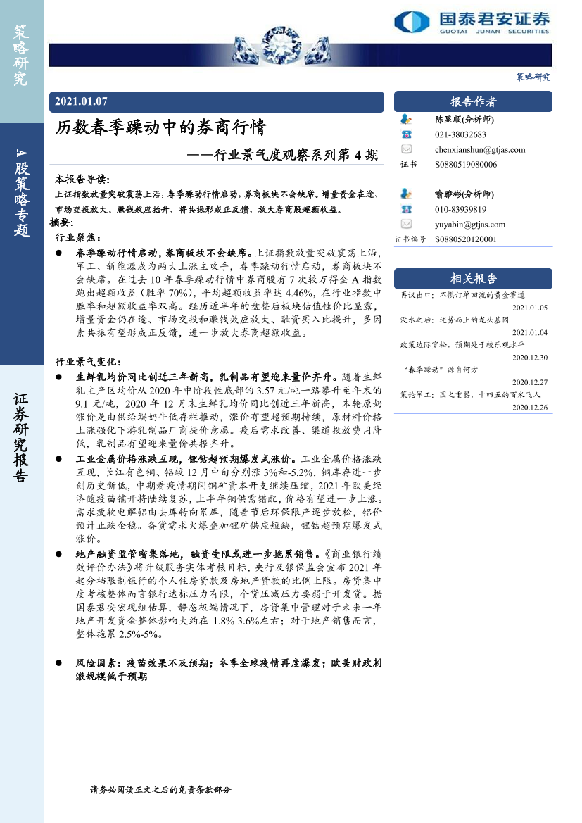 行业景气度观察系列第4期：历数春季躁动中的券商行情-20210107-国泰君安-15页行业景气度观察系列第4期：历数春季躁动中的券商行情-20210107-国泰君安-15页_1.png