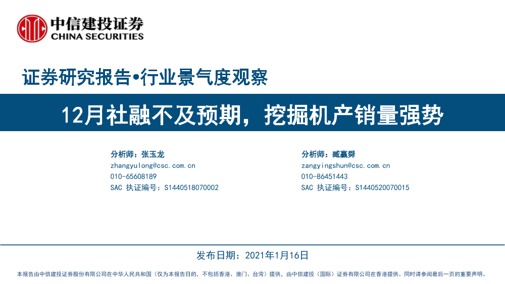 行业景气度观察：12月社融不及预期，挖掘机产销量强势-20210116-中信建投-38页行业景气度观察：12月社融不及预期，挖掘机产销量强势-20210116-中信建投-38页_1.png