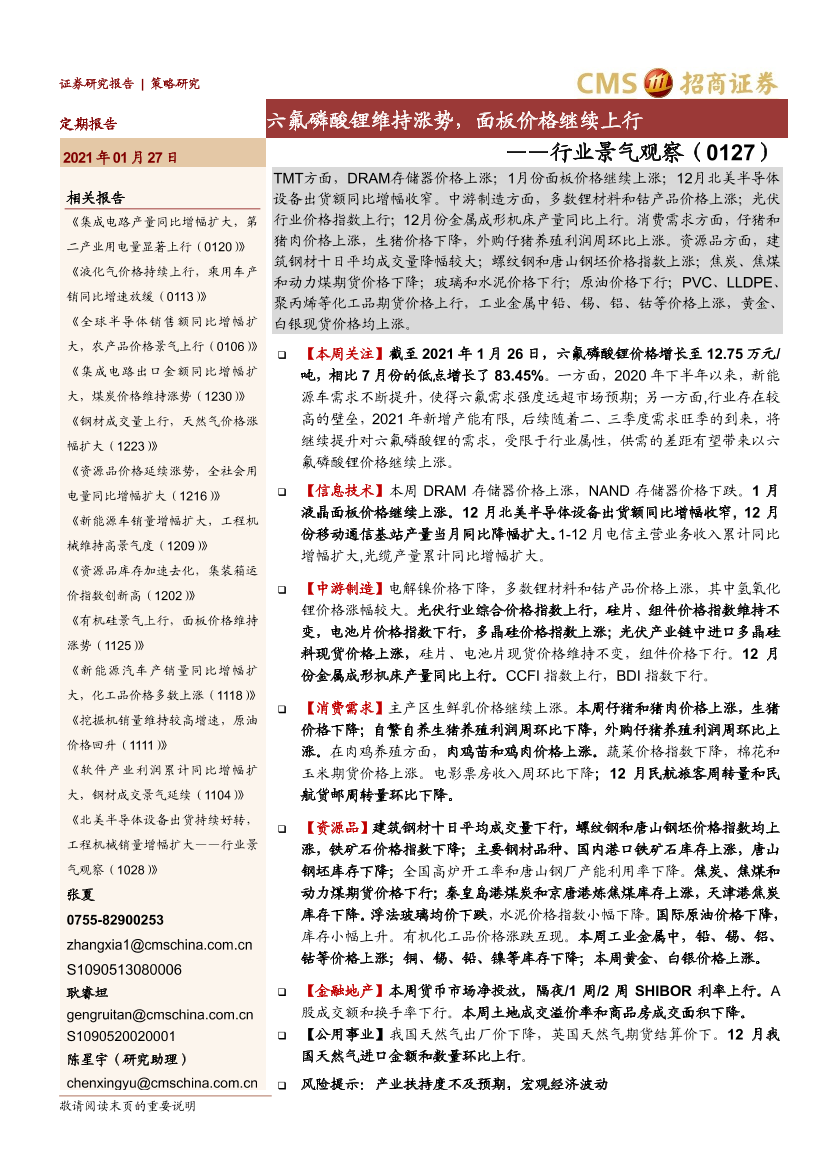 行业景气观察：六氟磷酸锂维持涨势，面板价格继续上行-20210127-招商证券-37页行业景气观察：六氟磷酸锂维持涨势，面板价格继续上行-20210127-招商证券-37页_1.png