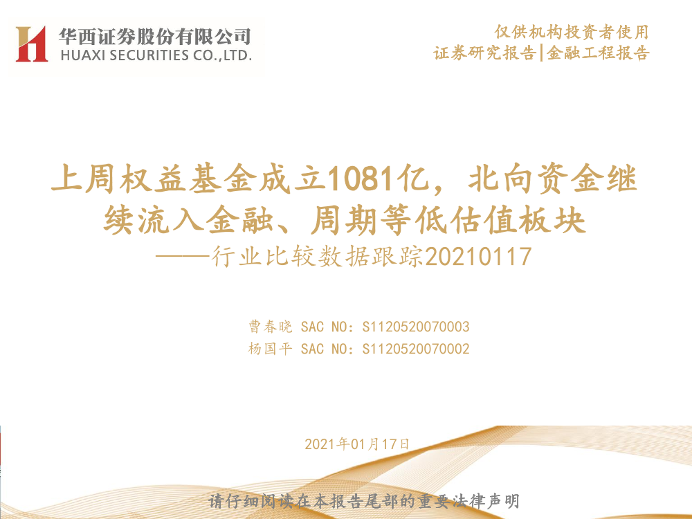 行业比较数据跟踪：上周权益基金成立1081亿，北向资金继续流入金融、周期等低估值板块-20210117-华西证券-23页行业比较数据跟踪：上周权益基金成立1081亿，北向资金继续流入金融、周期等低估值板块-20210117-华西证券-23页_1.png