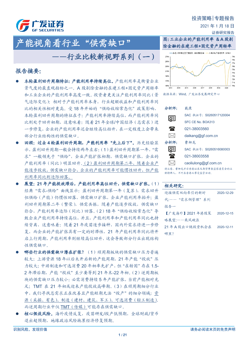 行业比较新视野系列（一）：产能视角看行业“供需缺口”-20210118-广发证券-21页行业比较新视野系列（一）：产能视角看行业“供需缺口”-20210118-广发证券-21页_1.png