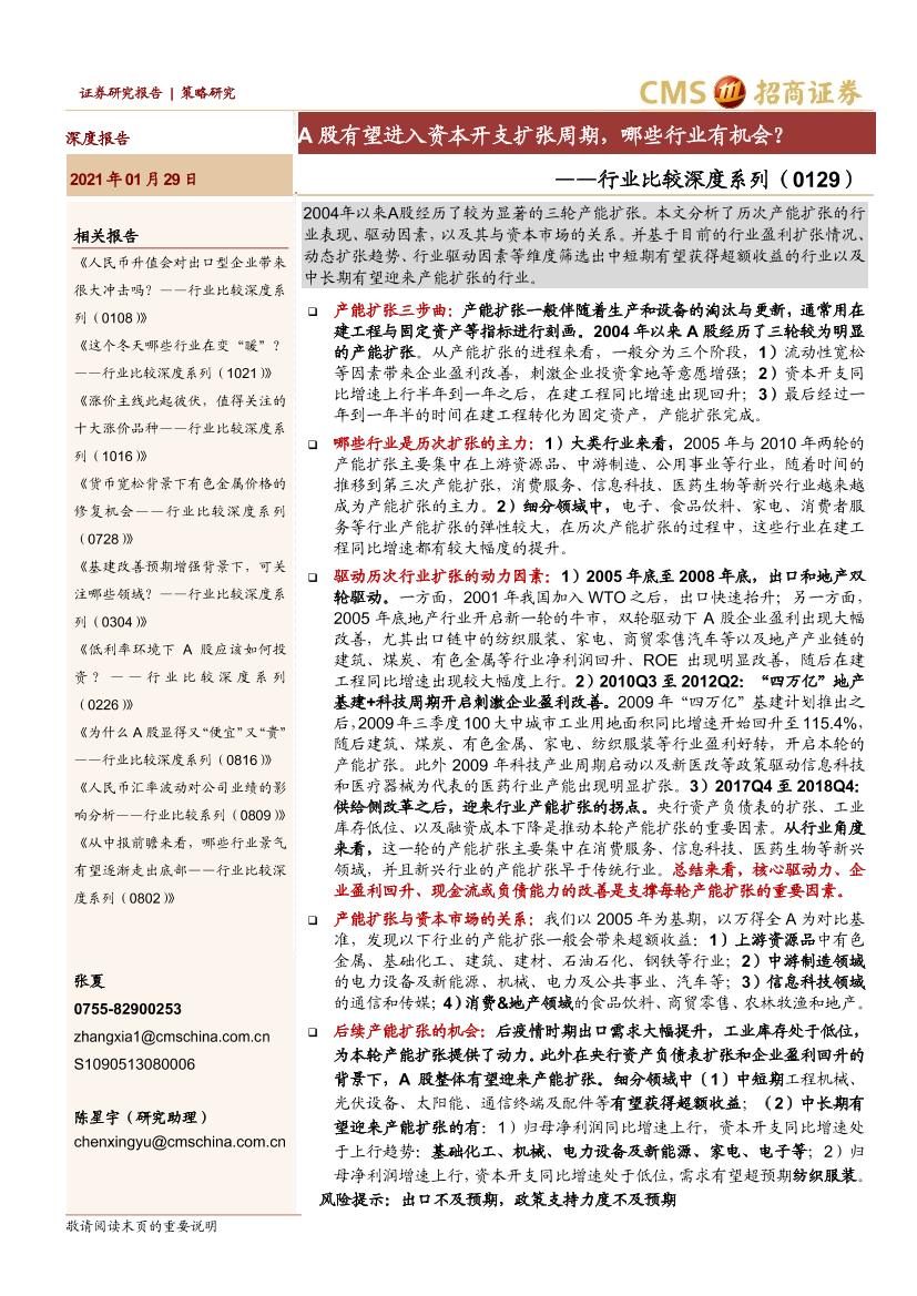 行业比较深度系列：A股有望进入资本开支扩张周期，哪些行业有机会？-20210129-招商证券-34页行业比较深度系列：A股有望进入资本开支扩张周期，哪些行业有机会？-20210129-招商证券-34页_1.png